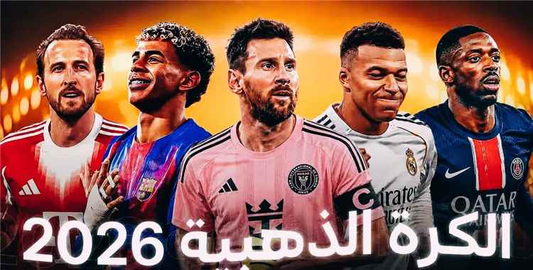 ساعات تفصل نجوم كرة القدم عن قائمة الكرة الذهبية... من يستحق جائزة أفضل لاعب في العالم لعام 2026م؟