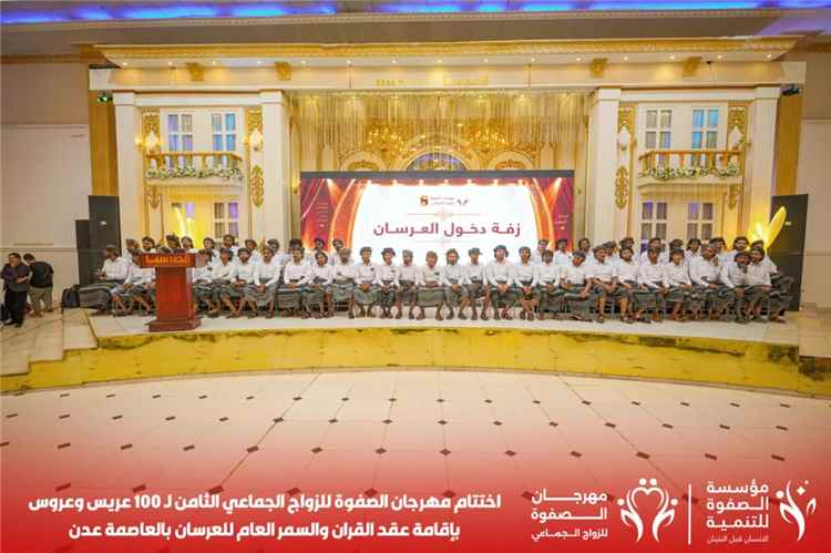 مؤسسة الصفوة تختتم المهرجان الفرائحي الكبير للزواج الجماعي الثامن لـ100 عريس وعروس بالعاصمة عدن