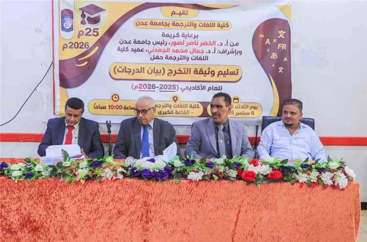كلية اللغات بجامعة عدن تدشن صرف وثائق التخرج لخريجي 2025/2026