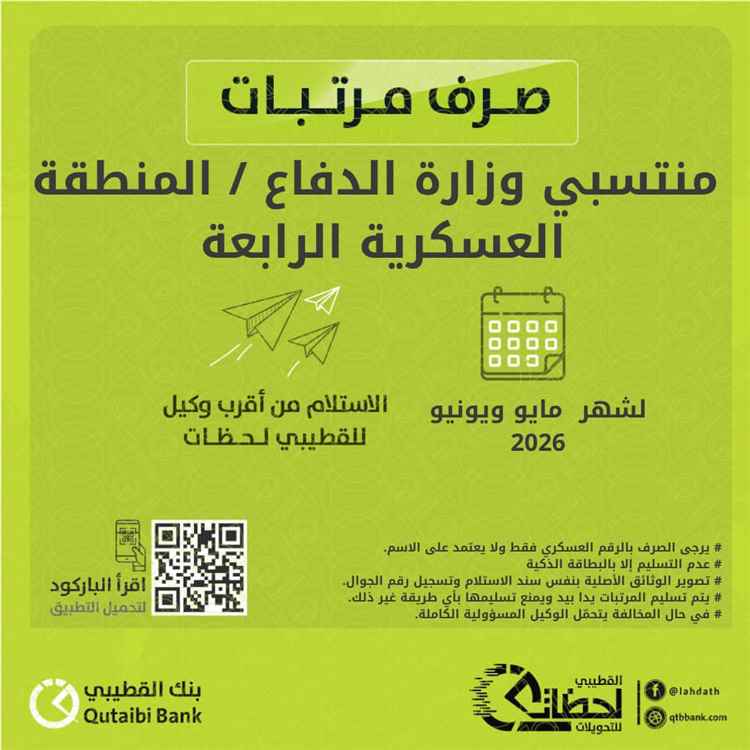 صرف مرتبات مايو ويونيو لمنتسبي المنطقة العسكرية الرابعة