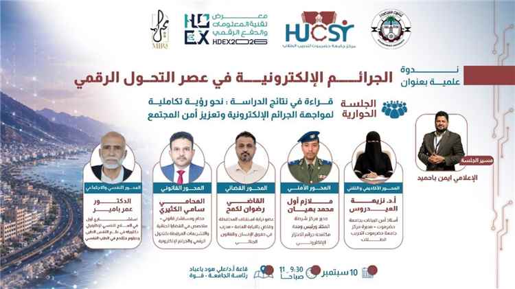 غدًا بالمكلا.. ندوة علمية عن "الجرائم الإلكترونية  في عصر التحول الرقمي"