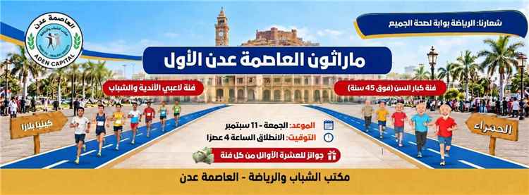 غدًا.. اتحاد ألعاب القوى ينظم «ماراثون العاصمة عدن الأول» لمختلف الفئات العمرية