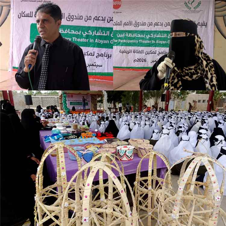 بتمويل من "UNFPA".. اتحاد نساء اليمن بأبين يقيم المسرح التشاركي لمناهضة تسرب الفتيات من التعليم