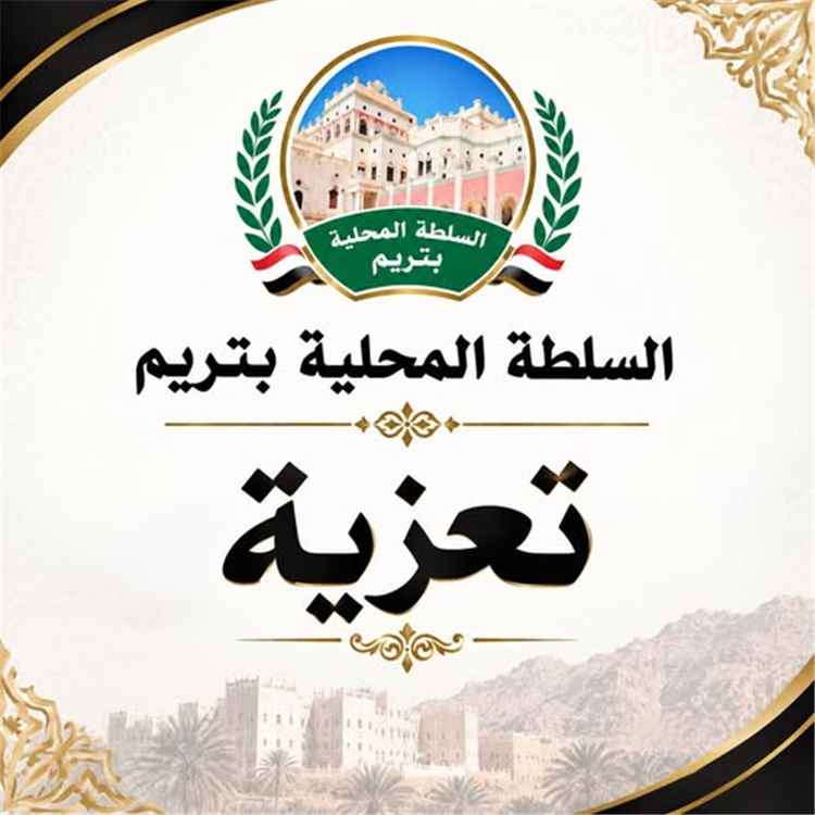 مدير عام تريم يعزي مدير مكتب البريد في وفاة والدته