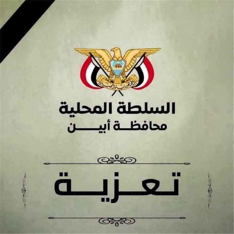 محافظ أبين يعزي الوكيل أحمد باصم في وفاة شقيقه نجيب