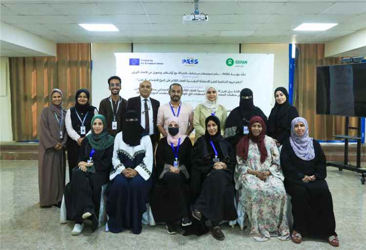 مؤسسة PASS تختتم مشروع دعم جهود المناصرة لتعزيز الاستجابة المؤسسية للعنف القائم على النوع الاجتماعي بعدن