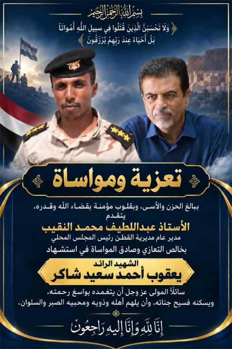 في ساحات الشرف والبطولة.. السلطة المحلية بمديرية القطن تنعي البطل الرائد يعقوب أحمد سعيد شاكر