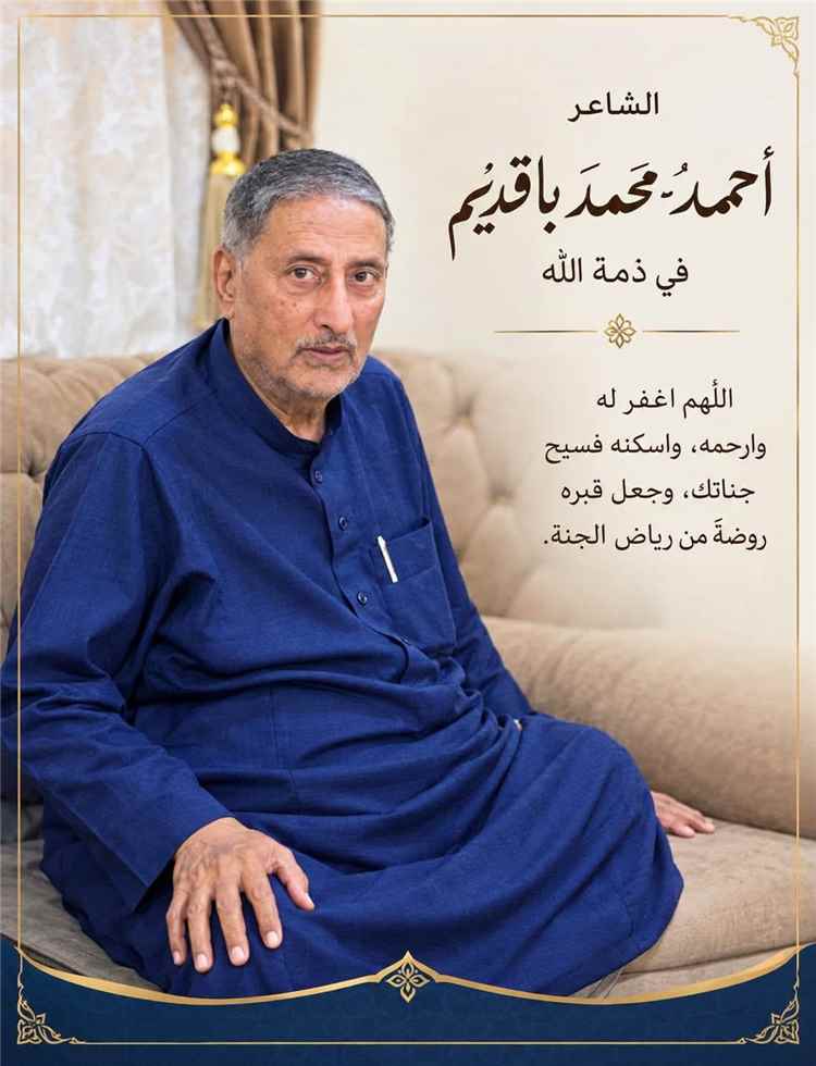 نائب رئيس مؤتمر حصرموت الجامع ينقل تعازي الشيخ عمرو بن حبريش في وفاة الشاعر أحمد محمد باقديم السيباني