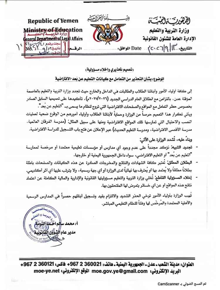وزارة التربية بعدن تصدر تعميما تحذيريا وإخلاء مسؤولية حول التعامل مع كيانات التعليم عن بعد الافتراضية