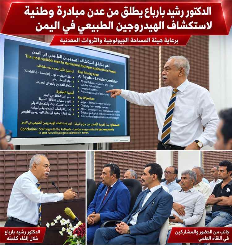 الدكتور رشيد بارباع يطلق من عدن مبادرة وطنية لاستكشاف الهيدروجين الطبيعي في اليمن برعاية هيئة المساحة الجيولوجية...