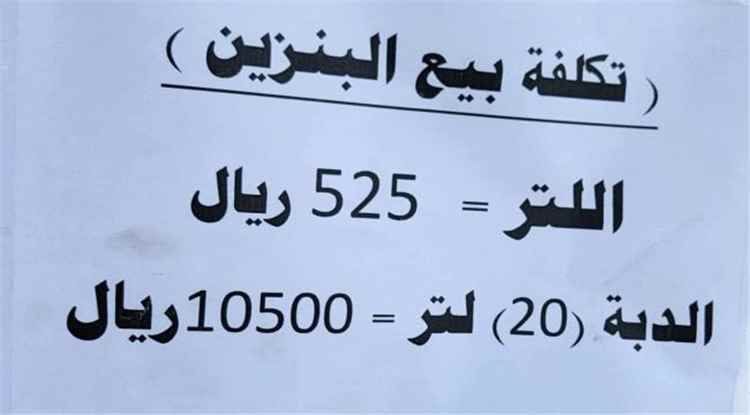 جرعة سعرية جديدة في المشتقات النفطية بمناطق سيطرة الحوثي
