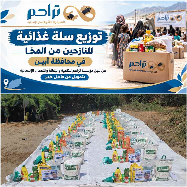 "تراحم" توزع سلال غذائية للنازحين من الساحل الغربي في أبين