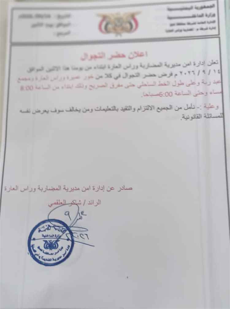 أمن المضاربة والعارة يفرض حظر تجوال ليلي في المناطق الساحلية