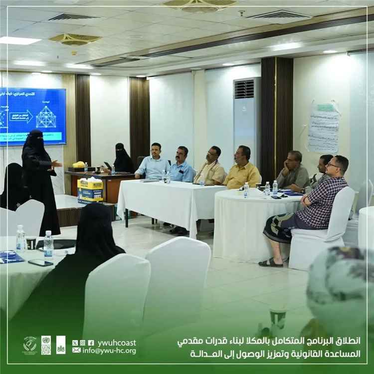انطلاق البرنامج المتكامل بالمكلا لبناء قدرات مقدمي المساعدة القانونية وتعزيز الوصول إلى العدالة