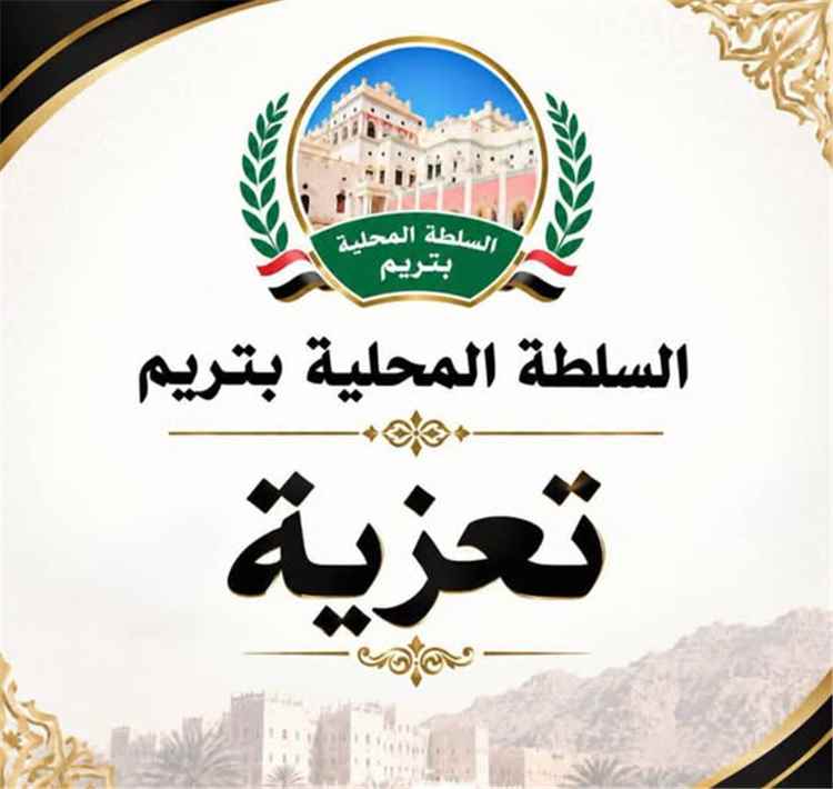 مدير عام تريم يعزي مدير عام الشؤون الإدارية والمالية بديوان السلطةالمحليةبالوادي والصحراء  في وفاة والدته