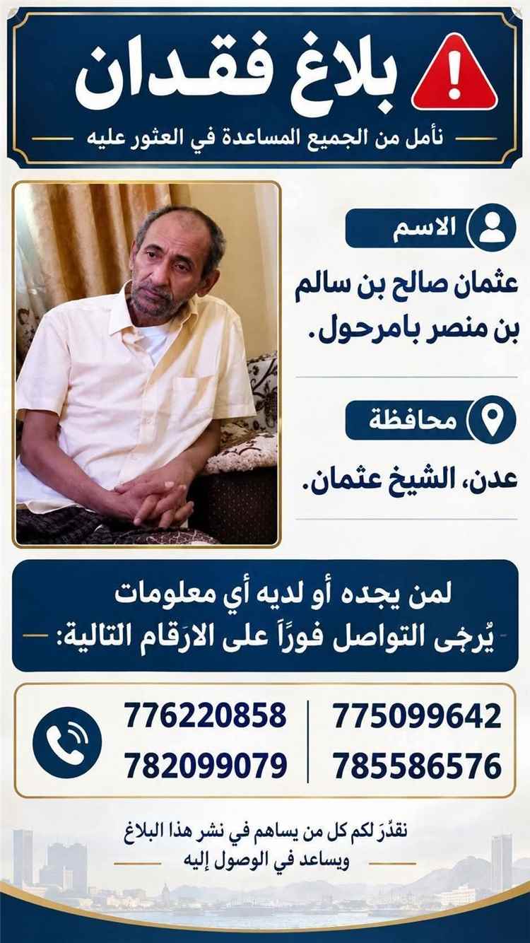 نداء إنساني للبحث عن عثمان بامرحول في عدن