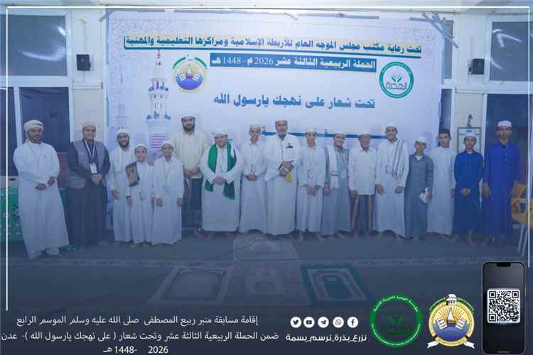 مؤسسة الهجرة تُقيم مسابقتي الإنشاد والإلقاء للموسم الرابع ضمن الحملة الربيعية الثالثة عشر