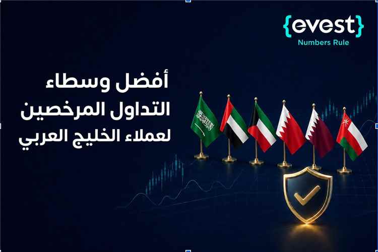 أفضل وسطاء التداول المرخصين لعملاء الخليج العربي