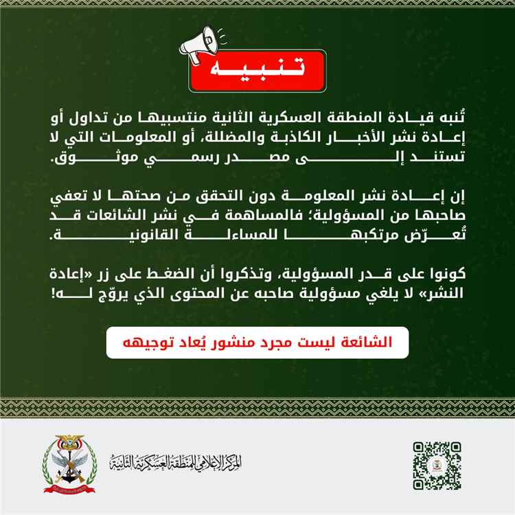المنطقة العسكرية الثانية تحذر منتسبيها من تداول الأخبار والمعلومات المضللة