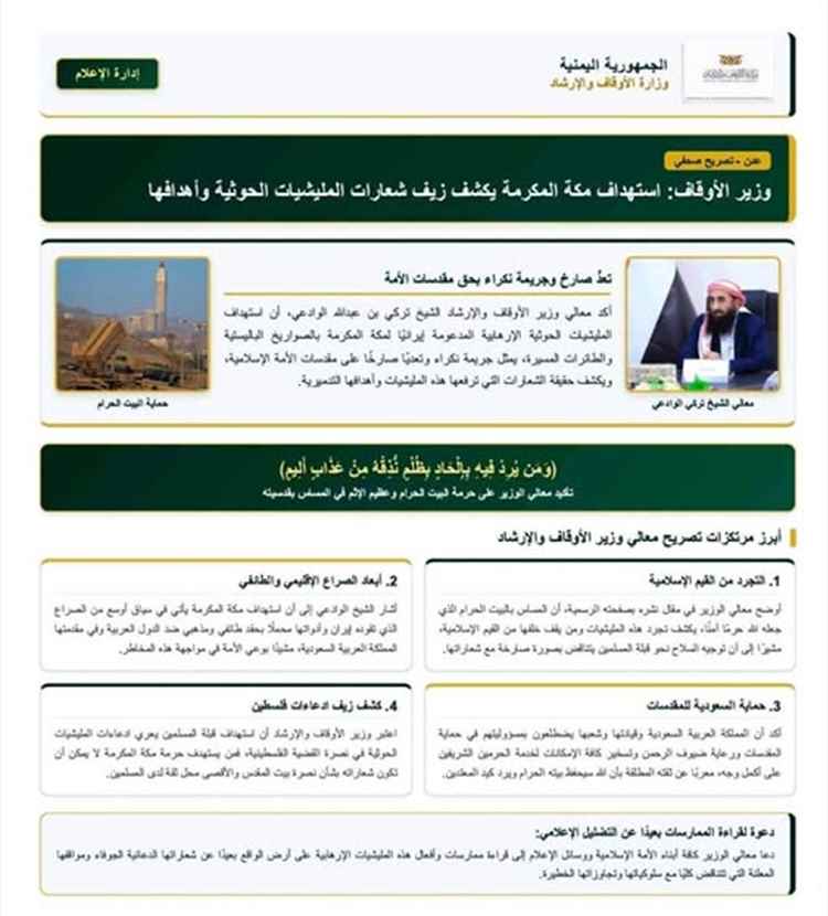 وزير الأوقاف: استهداف مكة المكرمة يكشف زيف شعارات المليشيات الحوثية وأهدافها