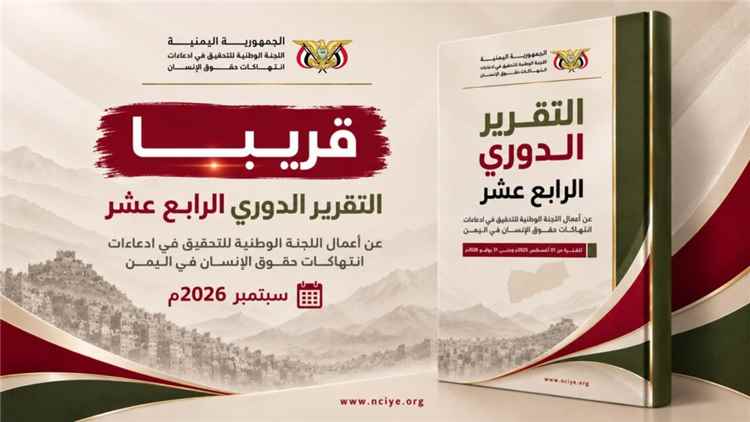 اليوم الخميس.. اللجنة الوطنية للتحقيق تنشر تقريرها الدوري الرابع عشر
