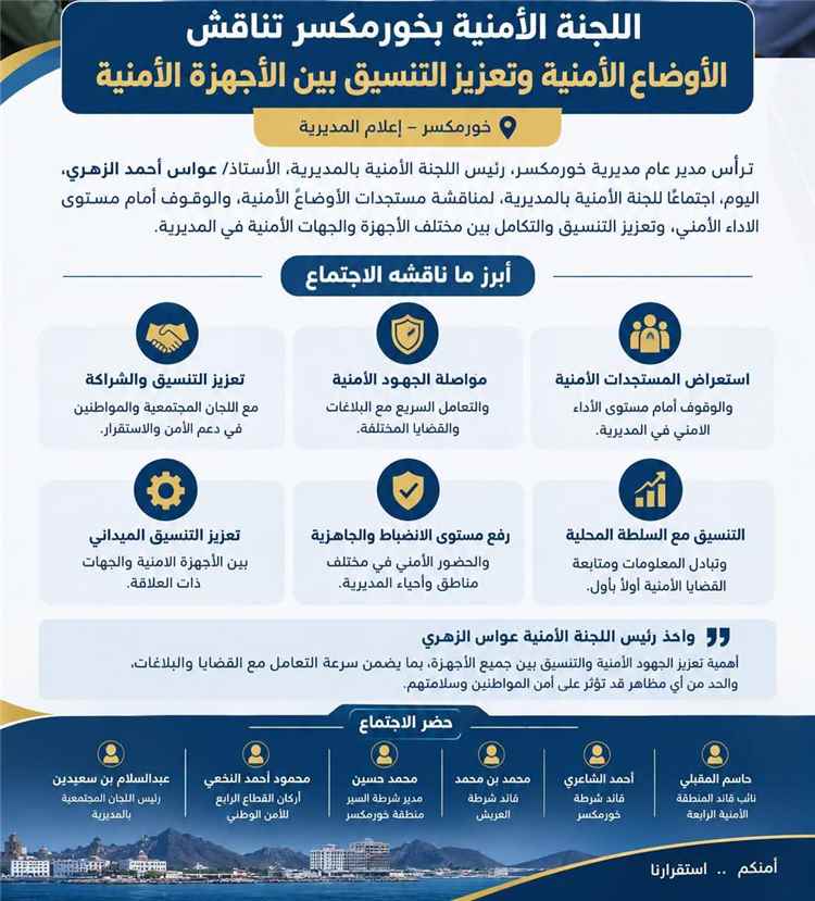 اللجنة الأمنية بخورمكسر تناقش الأوضاع الأمنية وتعزيز التنسيق بين الأجهزة الأمنية