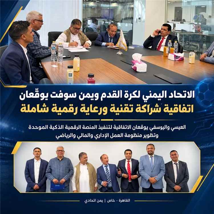 الاتحاد اليمني لكرة القدم ويمن سوفت يوقّعان اتفاقية شراكة تقنية ورعاية رقمية شاملة
