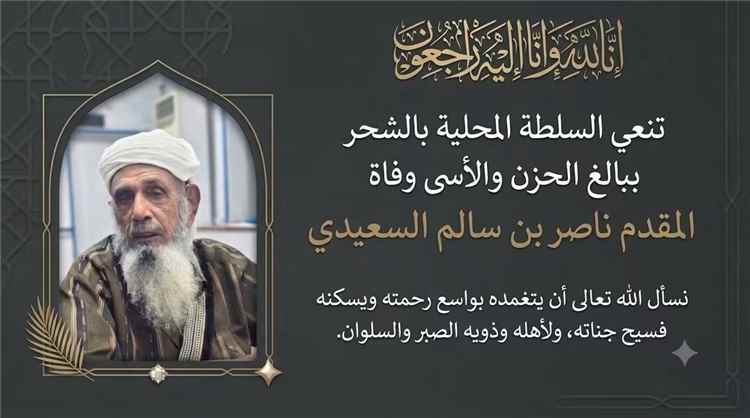 السلطة المحلية بالشحر تنعي وفاة المقدم ناصر بن سالم السعيدي