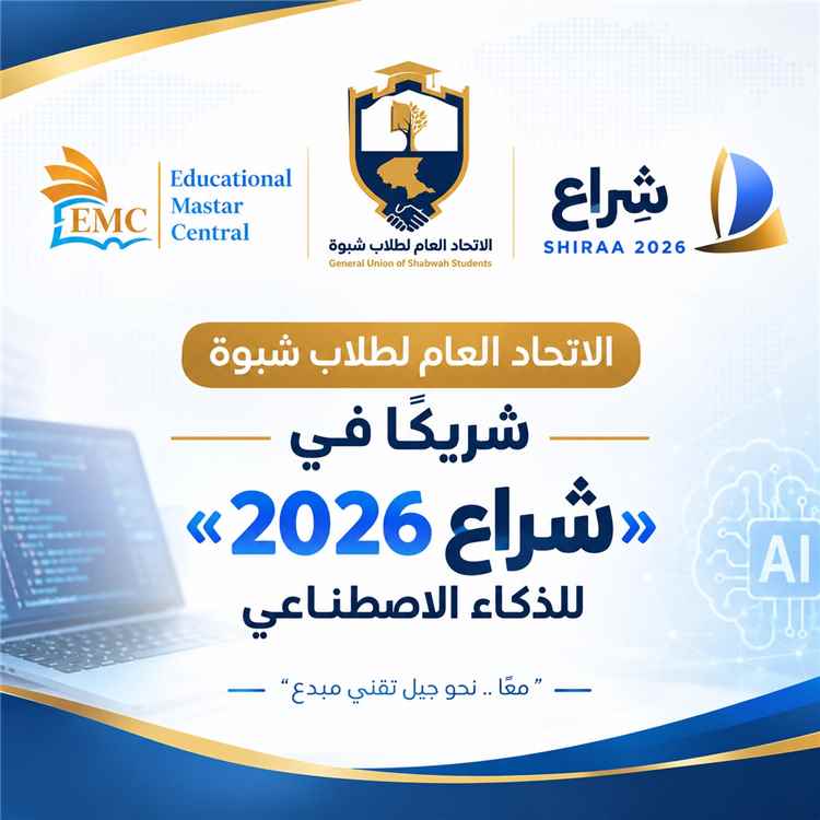 الاتحاد العام لطلاب شبوة شريكًا في «شراع 2026» للذكاء الاصطناعي