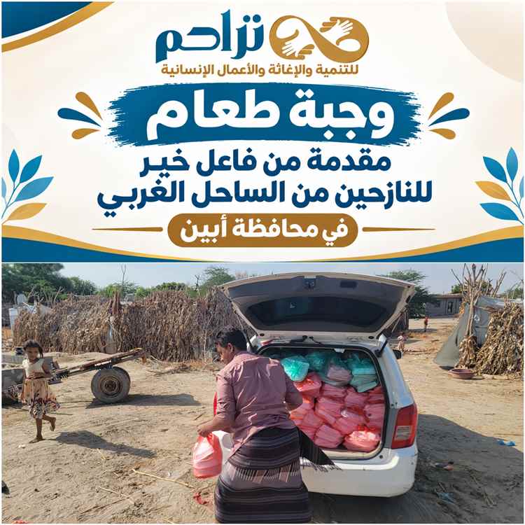 بتمويل من فاعل خير .. "تراحم" تمد يد العون لـ 362 أسرة نازحة ومضيفة في أبين