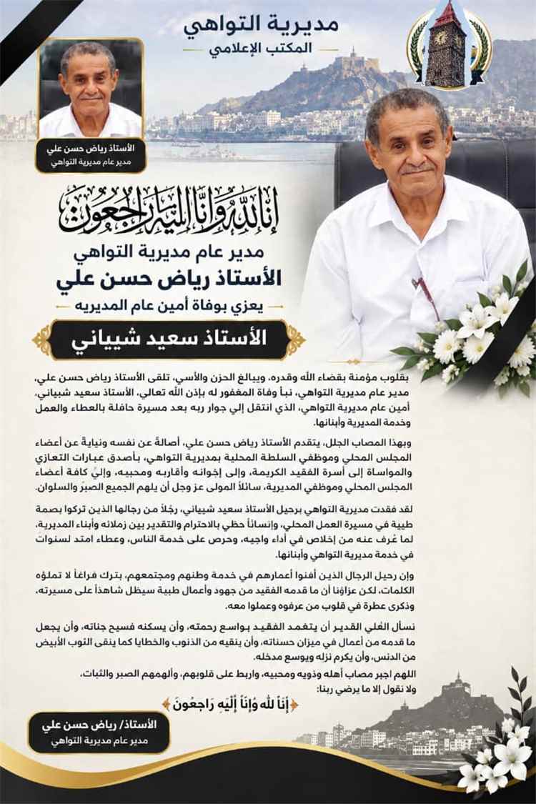 مدير عام مديرية التواهي الأستاذ رياض حسن علي يعزي بوفاة أمين عام المديرية الأستاذ سعيد شيباني