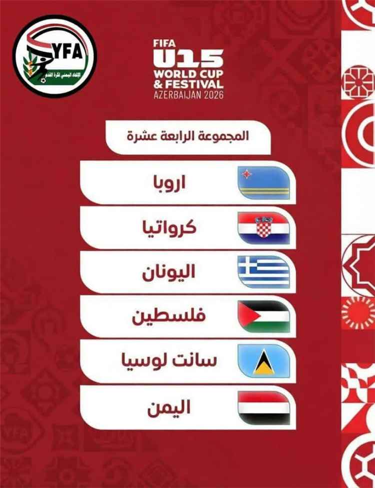 اليمن في كأس العالم ومهرجان الفيفا تحت 15 سنة