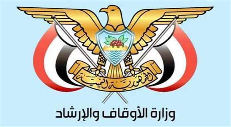 وزارة الاوقاف: تصريحات مفتيي ليبيا وعُمان بشأن الازمة اليمنية تجافي الحقيقة وواقع مأساة الشعب اليمني