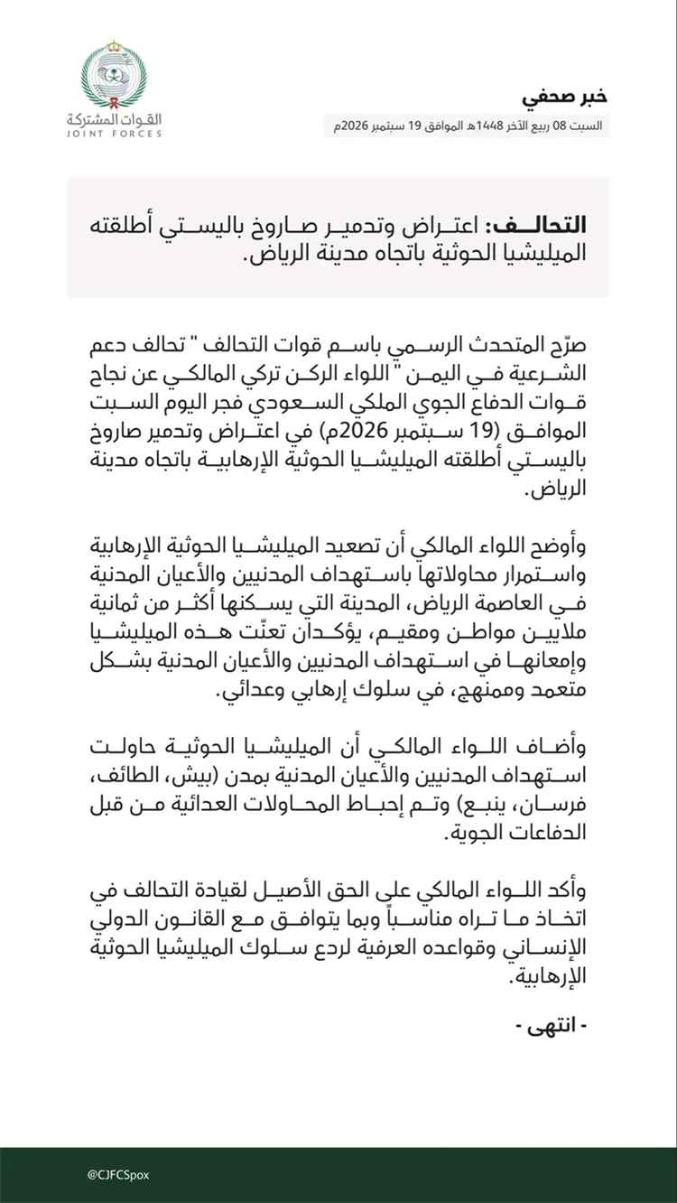 عاجل|قوات التحالف: اعتراض وتدمير صاروخ باليستي حوثي أُطلق باتجاه الرياض