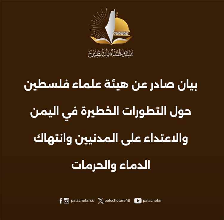 هيئة علماء فلسطين: نصرة غزة لا تبرر ظلم اليمنيين واستباحة دمائهم
