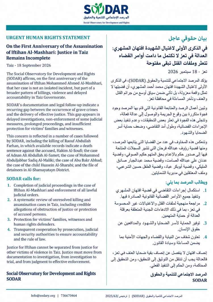 في الذكرى الأولى لاغتيال افتهان المشهري.. مرصد حقوقي يطالب باستكمال إجراءات العدالة وتنفيذ الأحكام في تعز