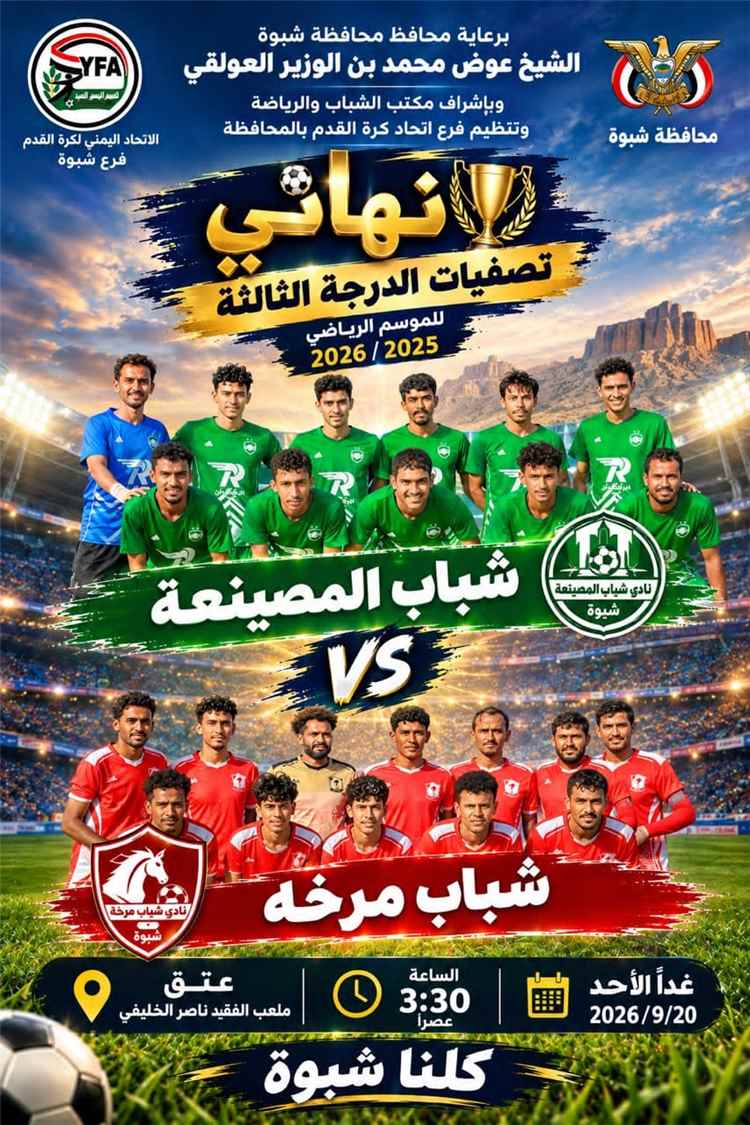 غداً.. شباب مرخة وشباب المصينعة وجهاً لوجه في نهائي مرتقب على عرش دوري الدرجة الثالثة بشبوة