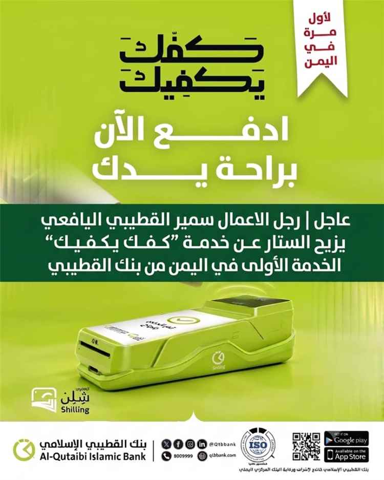 سمير القطيبي يزيح الستار عن خدمة "كفك يكفيك" الخدمة الأولى في اليمن من بنك القطيبي