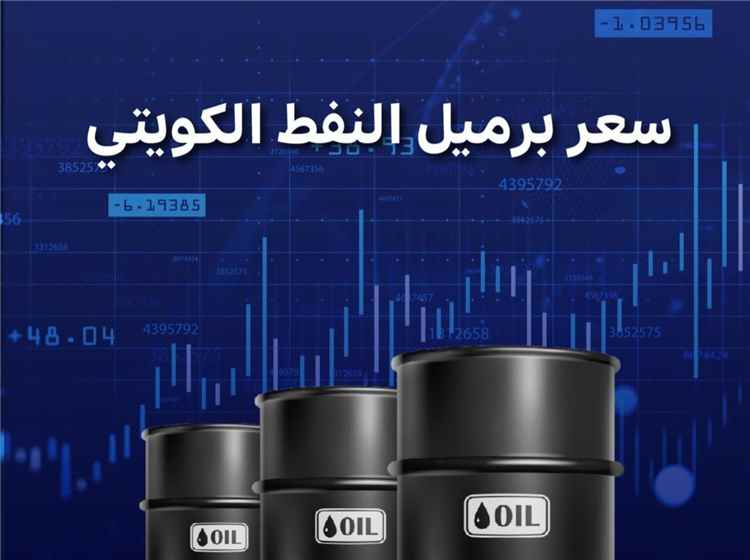 النفط الكويتي ينخفض بأكثر من 5 دولارات للبرميل
