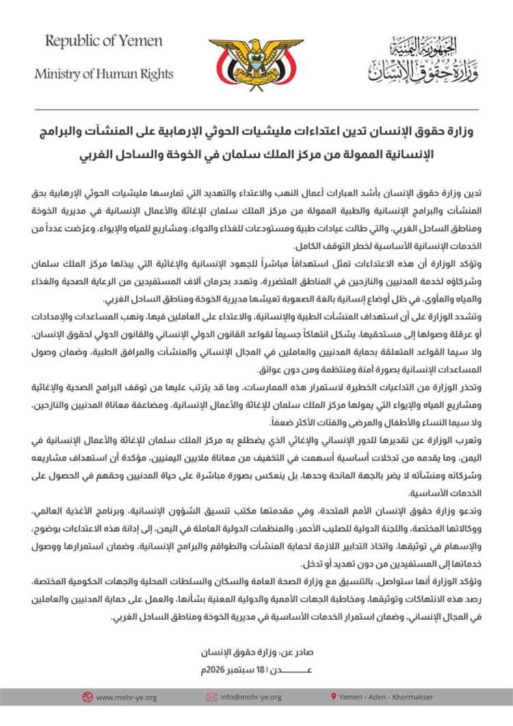 وزارة حقوق الإنسان تدين اعتداءات مليشيات الحوثي الإرهابية على المنشآت والبرامج الإنسانية الممولة من مركز الملك سلمان في الخوخة والساحل الغربي
