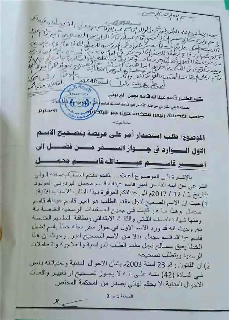 محكمة حبيل جبر تقبل طلب تصحيح اسم مواطن في جواز سفر نجله