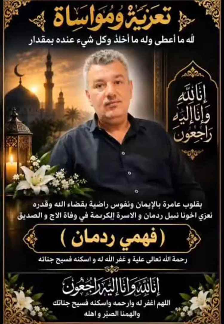 تعزية ومواساة في وفاة الفقيد فهمي ردمان