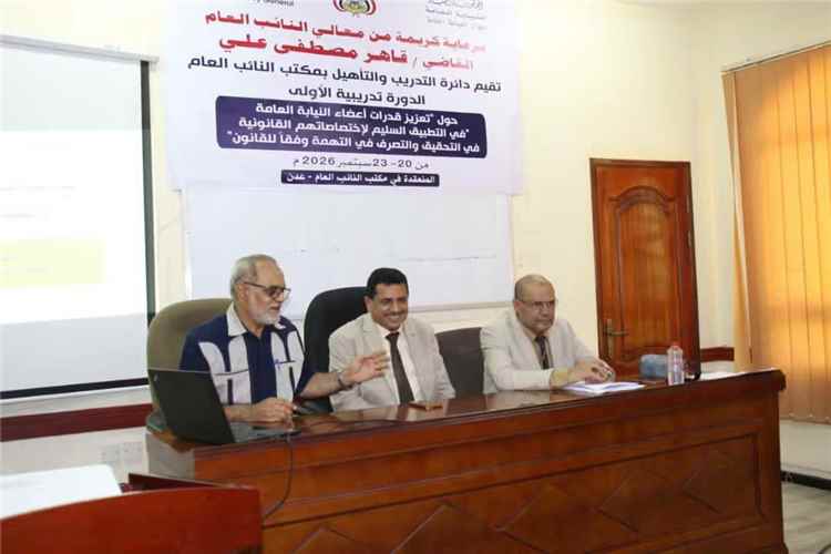 دائرة التدريب والتأهيل بالنيابة العامة تدشن دورة متخصصة في التحقيق والتصرف القانوني