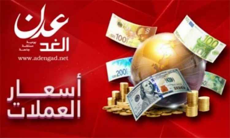 أسعار صرف العملات الأجنبية مقابل الريال اليمني، اليوم الأحد