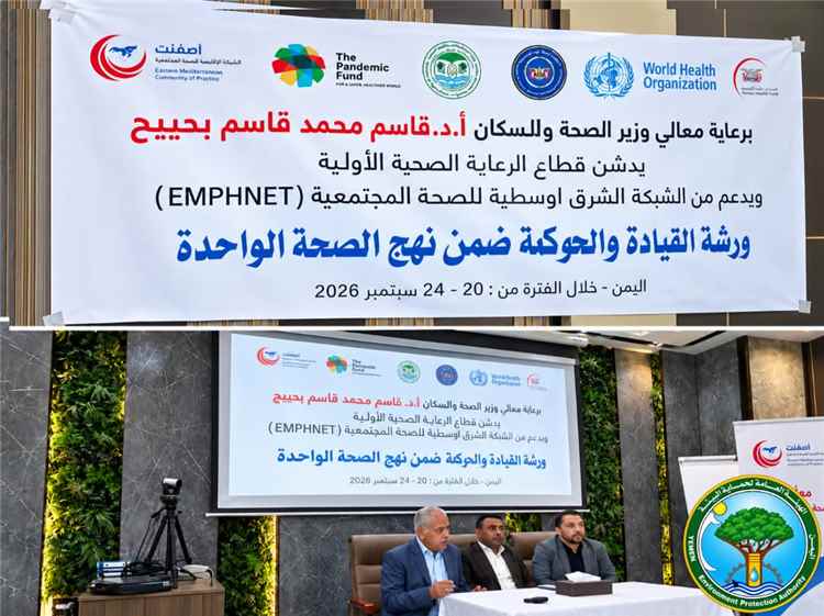 فرع الهيئة العامة لحماية البيئة بعدن يشارك في ورشة القيادة والحوكمة ضمن نهج الرعاية الصحية الأولية