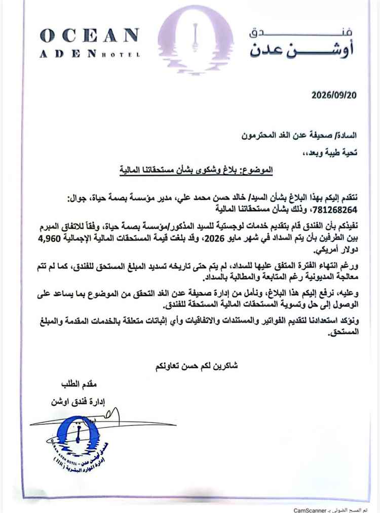 فندق «أوشن عدن» يشكو مؤسسة «بصمة حياة» بسبب مستحقات مالية متأخرة