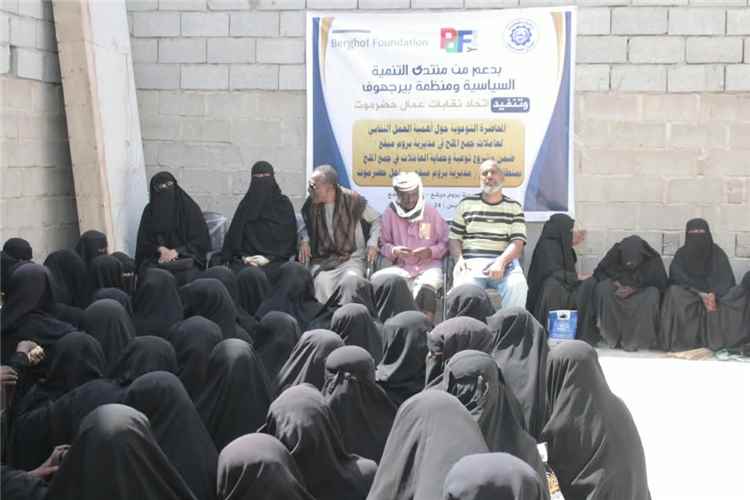 إتحاد نقابات عمال حضرموت ينفذ محاضرة توعوية حول أهمية العمل النقابي لعاملات جمع الملح في ميفع