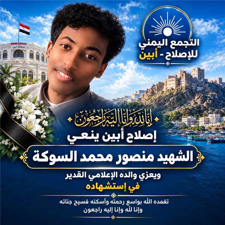 إصلاح أبين ينعي إستشهاد منصور محمد السوكة ويعزي أهله