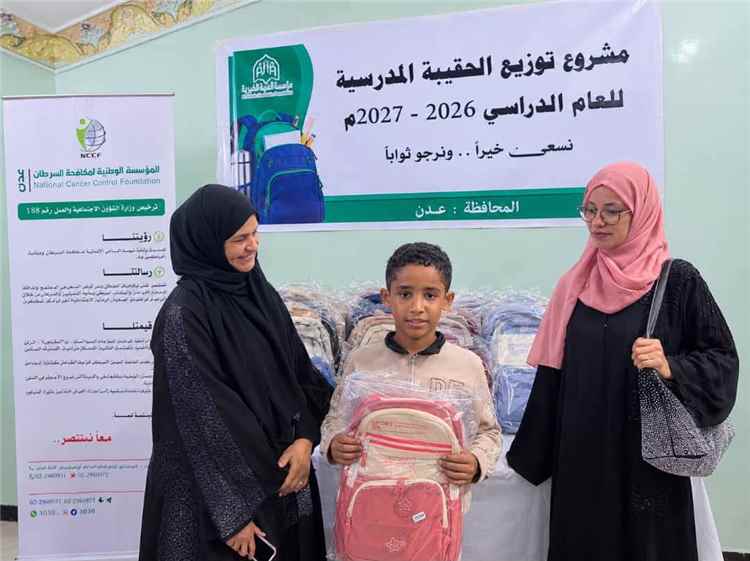 المؤسسة الوطنية لمكافحة السرطان - عدن و مؤسسة الثواب الخيرية توزعان حقائب مدرسية لأطفال مرضى السرطان.