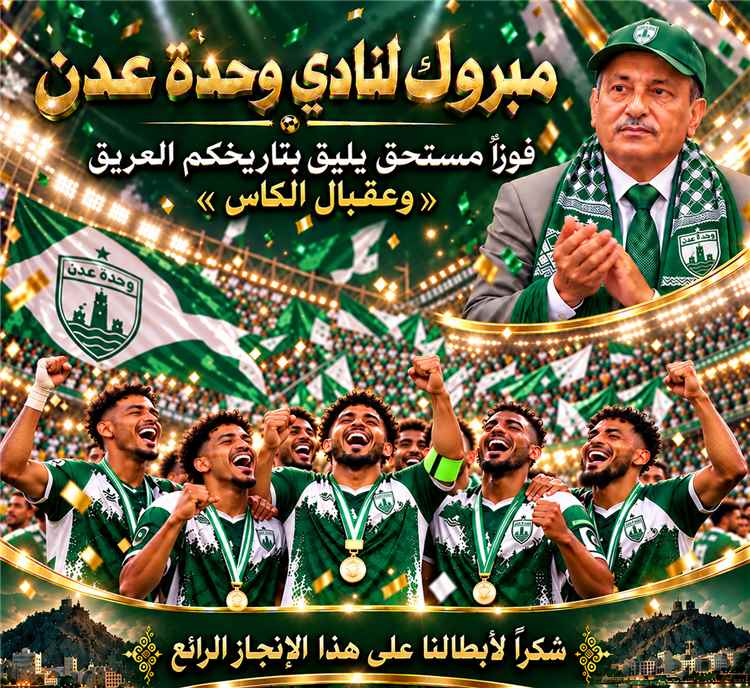 نائب وزير الصناعة والتجارة نائب رئيس النادي السابق يهنئ قيادة وحدة عدن ولاعبيه بالتأهل إلى ربع النهائي
